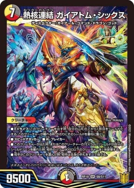 画像1: 熱核連結ガイアトムシックス/【レインボー】《RP18S8/S11》 (1)