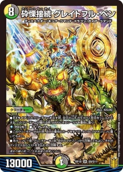 画像1: 砕慄接続グレイトフルベン/【レインボー】《RP18 S9/S11》 (1)