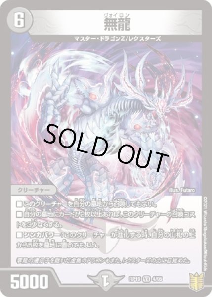 画像1: 無龍/【闇文明】《RP194/95》 (1)