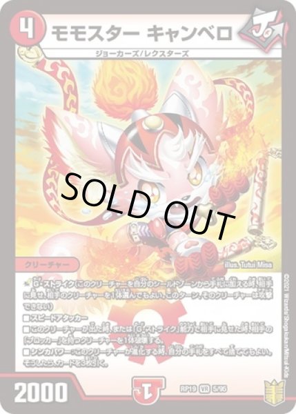 画像1: モモスターキャンベロ/【火文明】《RP195/95》 (1)