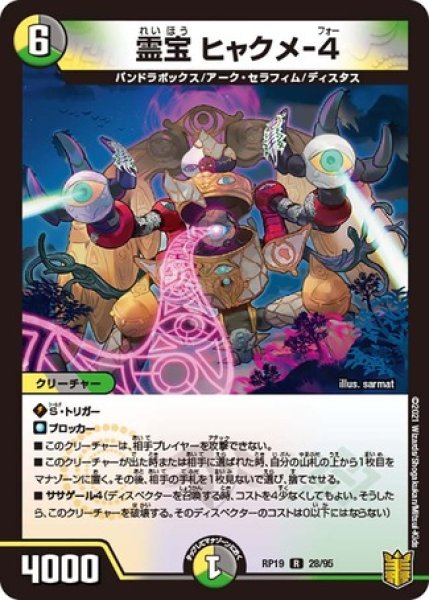 画像1: 霊宝 ヒャクメ-4/【レインボー】《RP19 28/95》 (1)