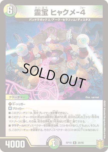 画像1: 霊宝ヒャクメ-4/【レインボー】《RP19 28/95》 (1)