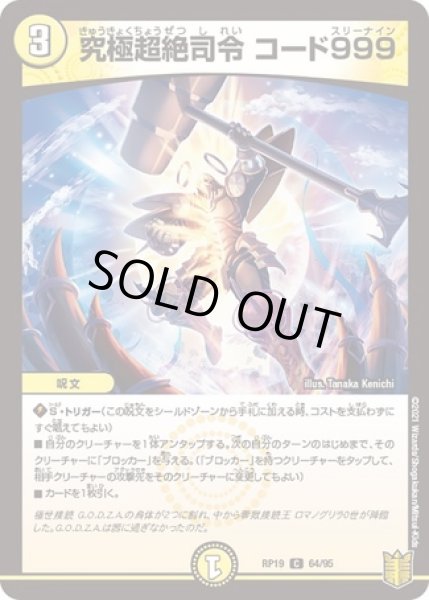 画像1: 究極超絶司令コード999/【光文明】《RP1964/95》 (1)
