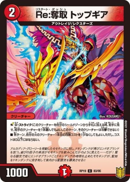 画像1: Re:奪取トップギア/【火文明】《RP1983/95》 (1)