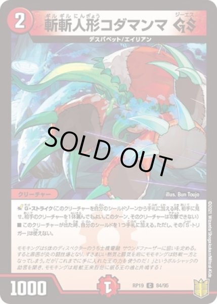 画像1: 斬斬人形コダマンマGS/【火文明】《型番問わず》 (1)