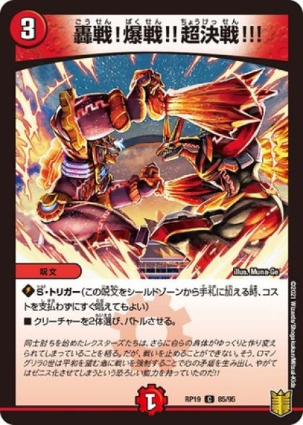 画像1: 轟戦!爆戦!!超決戦!!!/【火文明】《RP1985/95》 (1)