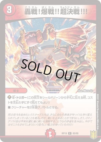 画像1: 轟戦!爆戦!!超決戦!!!/【火文明】《RP1985/95》 (1)