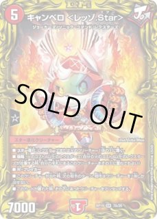 キャンベロ＜レッゾ.Star＞/【火文明】《22BD2 8/17》 キャンベロレッ