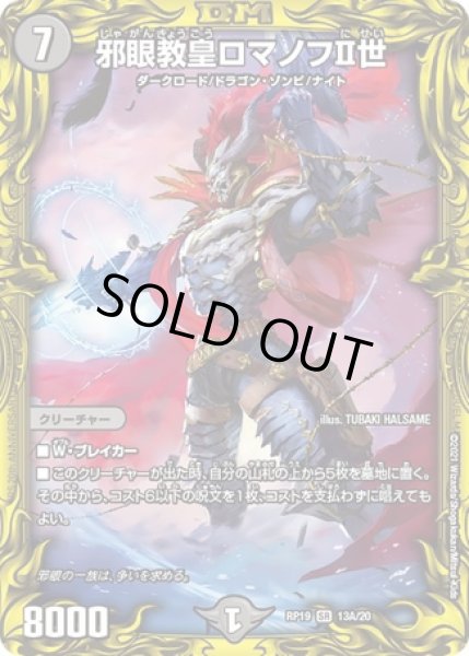 画像1: 邪眼教皇ロマノフII世/【闇文明】《20thSP/RP1913A/20》 (1)