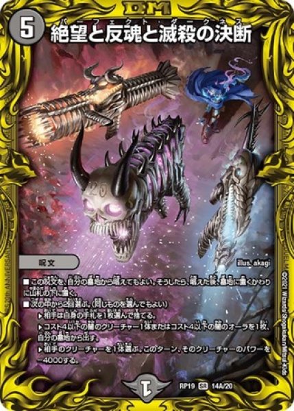 画像1: 絶望と反魂と滅殺の決断/【闇文明】《20thSP/RP1914A/20》 (1)