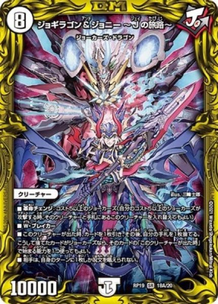 画像1: ジョギラゴン&ジョニー~Jの旅路~/【ゼロ文明】《20thSP/RP1918A/20》 (1)