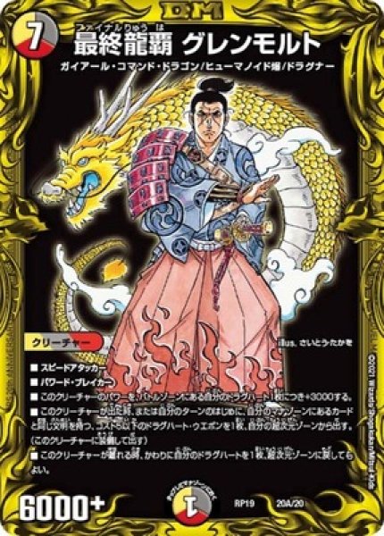 画像1: 最終龍覇グレンモルト/【レインボー】《20thSP/RP1920A/20》 (1)