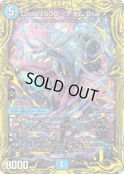 画像1: Code:1500＜アダム.Star＞/【水文明】《20thSP/RP195B/20》 (1)