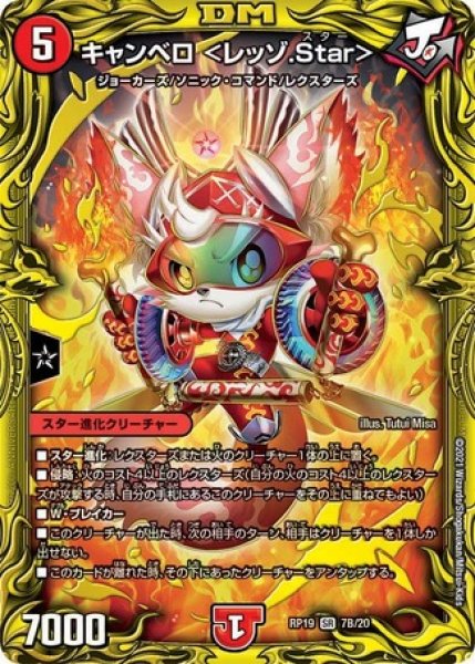 画像1: ［状態B］キャンベロ＜レッゾ.Star＞/【火文明】《20thSP/RP197B/20》 (1)