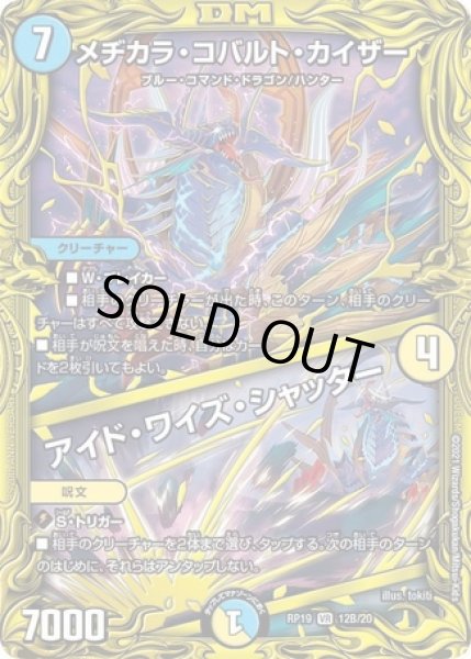 画像1: メヂカラコバルトカイザー/アイドワイズシャッター/【レインボー】《20thSP/RP1912B/20》 (1)