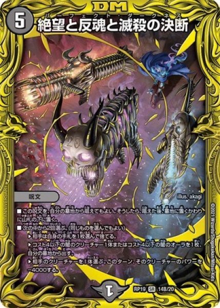 画像1: ［状態B］絶望と反魂と滅殺の決断/【闇文明】《20thSP/RP1914B/20》 (1)