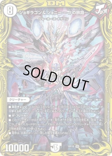 画像1: ジョギラゴン&ジョニー~Jの旅路~/【ゼロ文明】《20thSP/RP1918B/20》 (1)