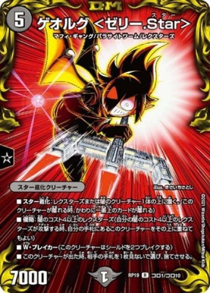 画像1: ゲオルグ＜ゼリー.Star＞/【闇文明】《RP19コロ1コロ10》 (1)