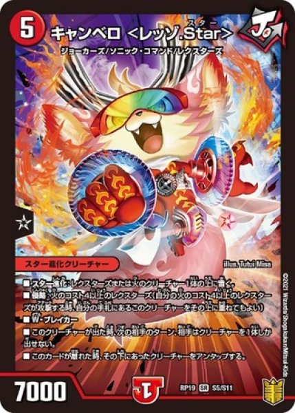 画像1: ［状態B］キャンベロ＜レッゾ.Star＞/【火文明】《RP19 S5/S11》 (1)