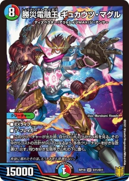 画像1: 勝災電融王ギュカウツマグル/【レインボー】《RP19S11/S11》 (1)
