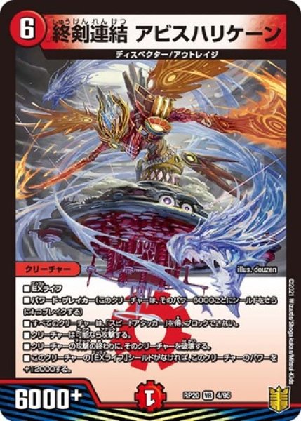 画像1: 終剣連結アビスハリケーン/【火文明】《RP204/95》 (1)