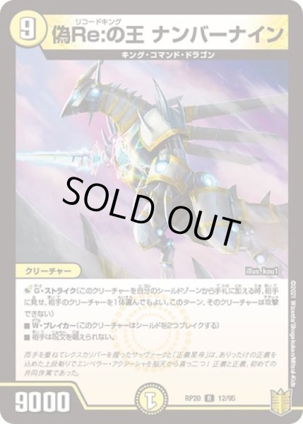 画像1: 偽Re:の王ナンバーナイン/【光文明】《RP2012/95》 (1)