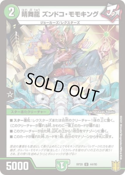 画像1: 晴舞龍ズンドコモモキング/【自然文明】《RP2044/95》 (1)