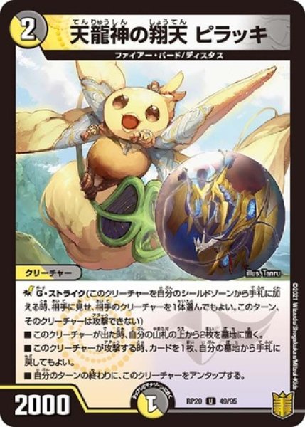 画像1: 天龍神の翔天ピラッキ/【レインボー】《RP2049/95》 (1)
