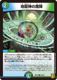 地龍神の魔陣/【レインボー】《P76/Y22》 - メルカードデュエマ