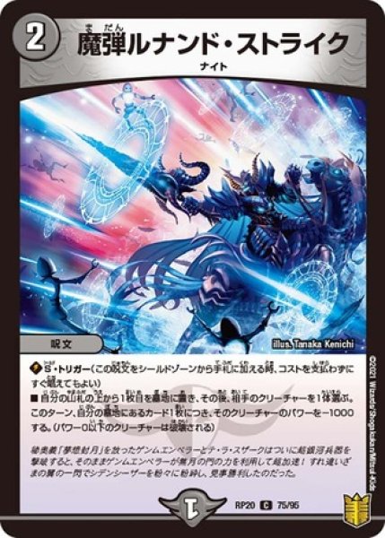 画像1: 魔弾ルナンドストライク/【闇文明】《RP2075/95》 (1)