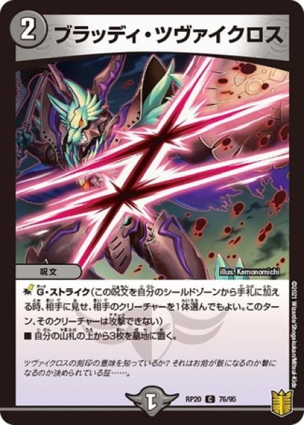 画像1: ブラッディツヴァイクロス/【闇文明】《RP2076/95》 (1)