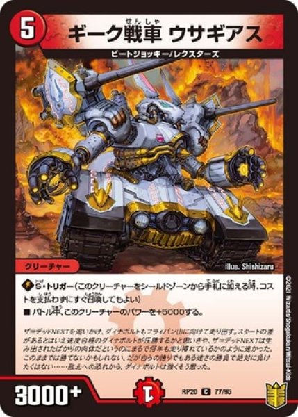 画像1: ギーク戦車ウサギアス/【火文明】《RP2077/95》 (1)