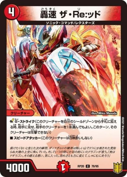 画像1: 轟速ザRe:ッド/【火文明】《型番問わず》 (1)