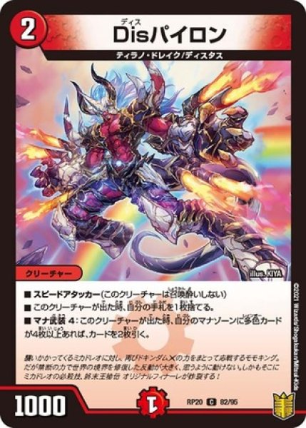 画像1: Disパイロン/【火文明】《RP2082/95》 (1)