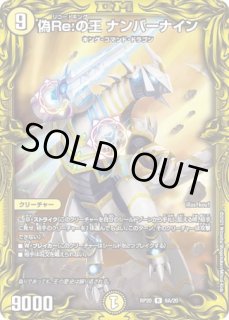 偽Re:の王ナンバーナイン/【光文明】《20thSP/RP206B/20》 リコード