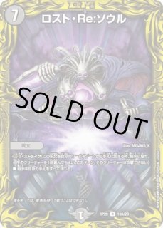 ロストRe:ソウル/【闇文明】《20thSP/RP2010B/20》 ろすとりそうる