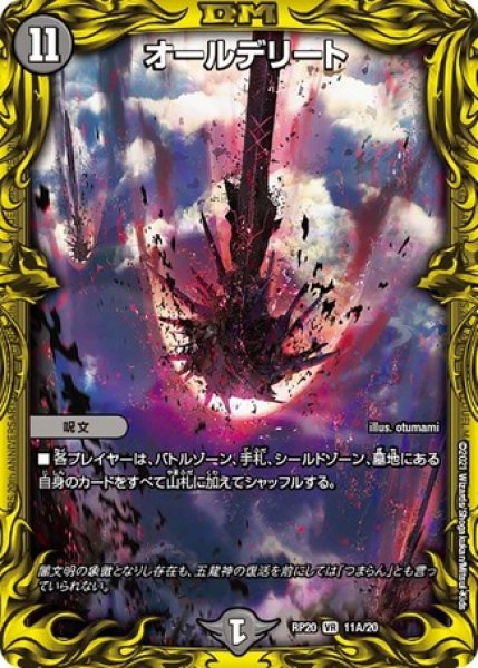 画像1: オールデリート/【闇文明】《20thSP/RP2011A/20》 (1)