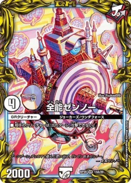 画像1: 全能ゼンノー/【ゼロ文明】《20thSP/RP2014A/20》 (1)