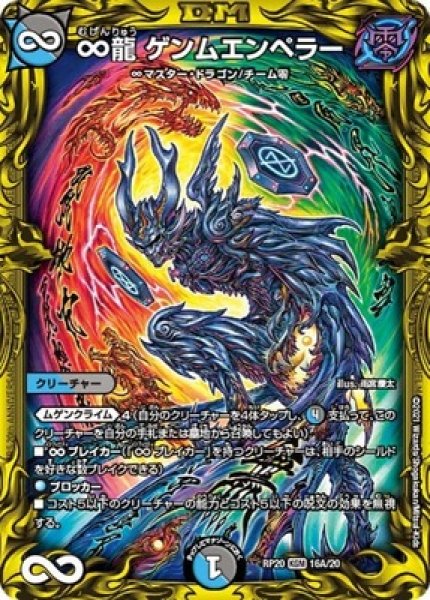 画像1: ［状態B］∞龍ゲンムエンペラー/【レインボー】《20thSP/RP2016A/20》 (1)