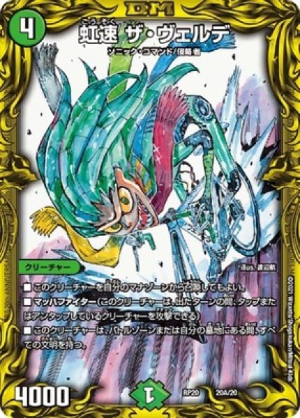 画像1: 虹速ザヴェルデ/【自然文明】《20thSP/RP2020A/20》 (1)