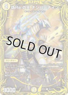 偽りの王ナンバーナイン/【光文明】《P3/Y12》 コードキング