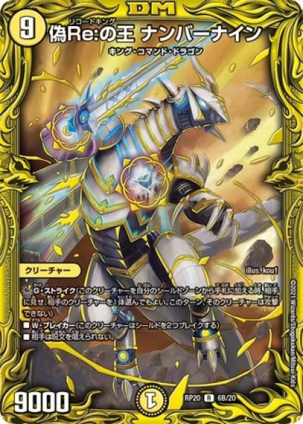 画像1: ［状態B］偽Re:の王ナンバーナイン/【光文明】《20thSP/RP206B/20》 (1)