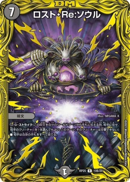 画像1: ［状態B］ロストRe:ソウル/【闇文明】《20thSP/RP2010B/20》 (1)