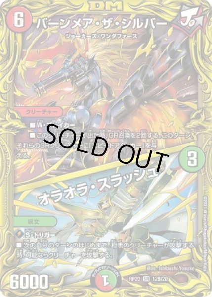 画像1: バーンメアザシルバー/オラオラスラッシュ/【レインボー】《20thSP/RP2012B/20》 (1)
