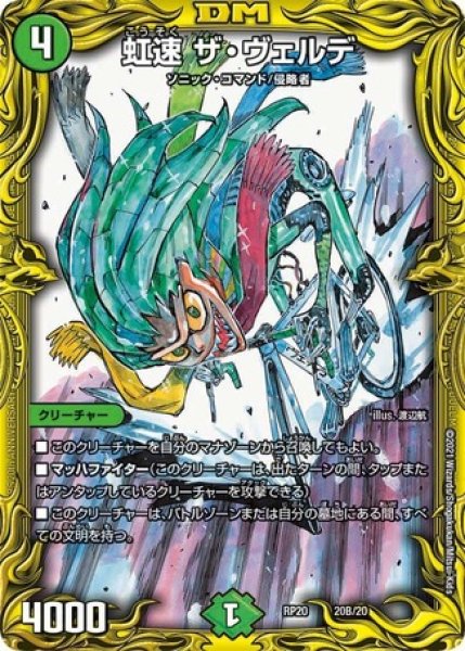 画像1: 虹速ザヴェルデ/【自然文明】《20thSP/RP2020B/20》 (1)