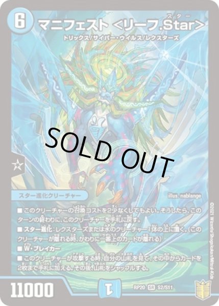 画像1: マニフェスト<リーフ.Star>/【水文明】《RP20S2/S11》 (1)