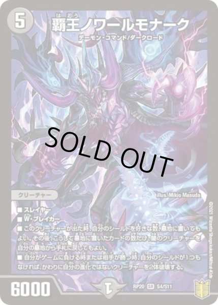 画像1: ［状態B］覇王ノワールモナーク/【闇文明】《RP20S4/S11》 (1)