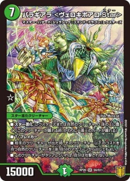 画像1: バラギアラ＜ヴェロキボアロ.Star＞/【自然文明】《RP20S6/S11》 (1)