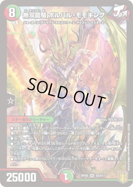 画像1: ［状態B］無双龍騎ボルバルモモキング/【レインボー】《RP20S8/S11》 (1)