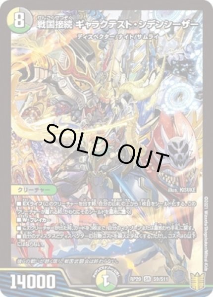 画像1: 戦国接続ギャラクテストシデンシーザー/【レインボー】《RP20S9/S11》 (1)